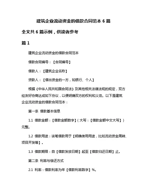 建筑企业流动资金的借款合同范本6篇
