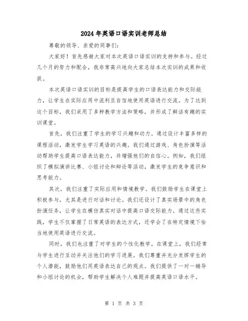 2024年英语口语实训老师总结（2篇）