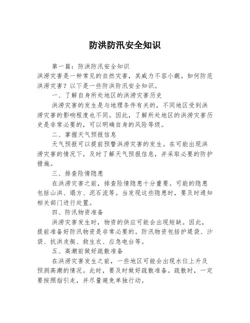 防洪防汛安全知识3篇