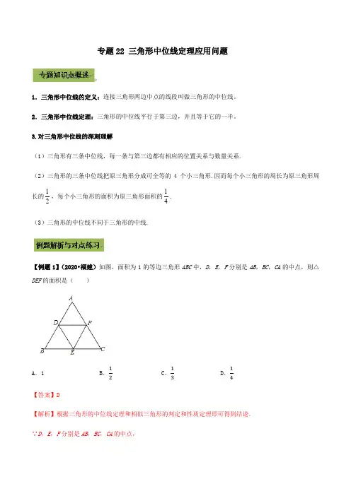 专题22 三角形中位线定理应用问题(解析版)