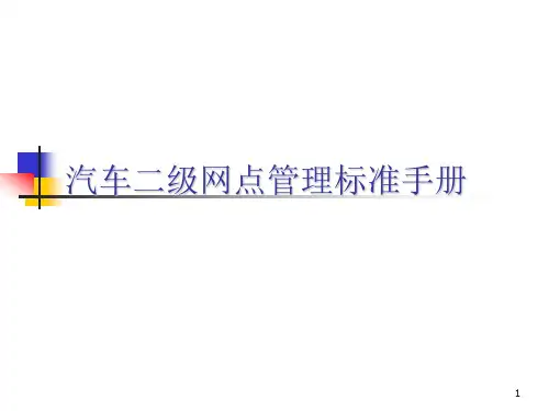 汽车二级网点管理.