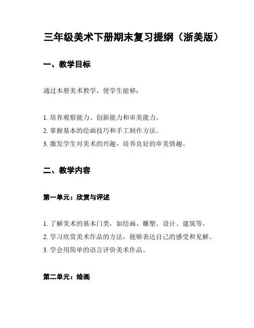 三年级美术下册期末复习提纲(浙美版)