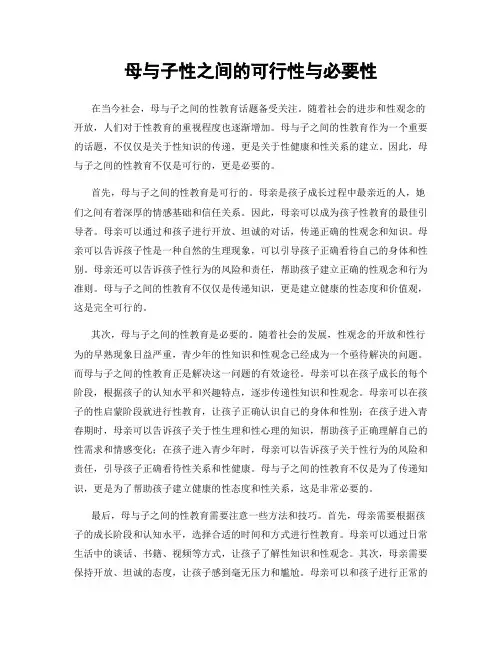 母与子性之间的可行性与必要性
