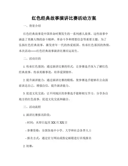 红色经典故事演讲比赛活动方案