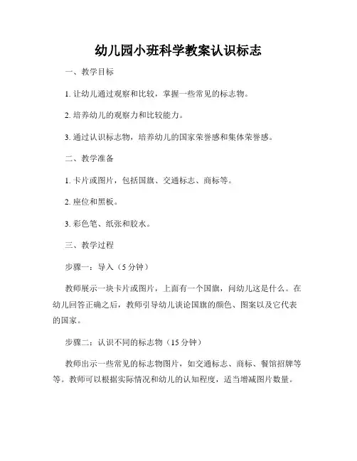 幼儿园小班科学教案认识标志