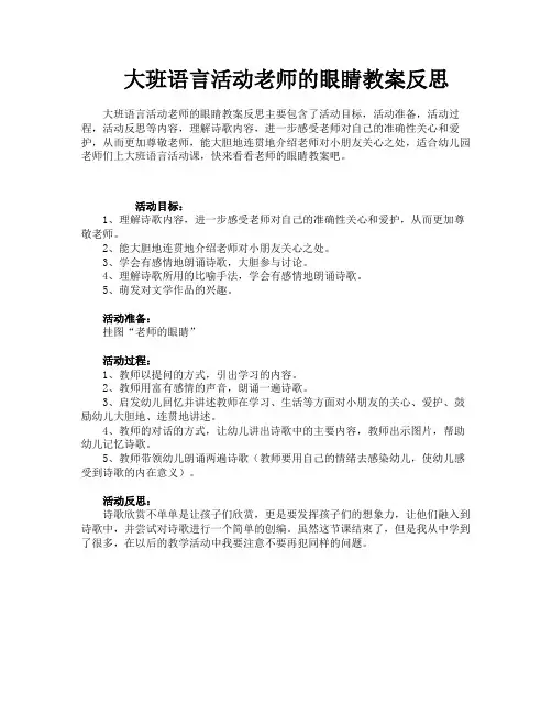 大班语言活动老师的眼睛教案反思