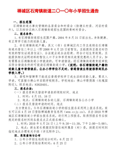 禅城区石湾镇街道二一年小学招生通告
