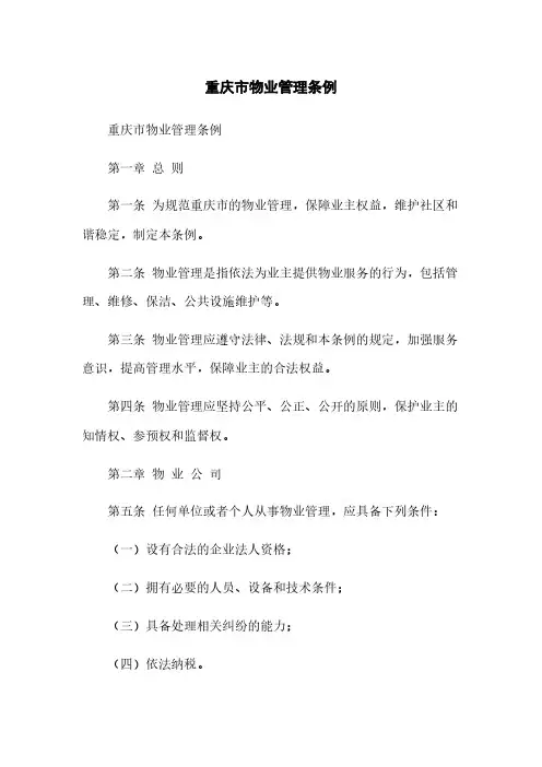 重庆市物业管理条例