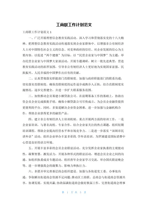 工商联工作计划范文