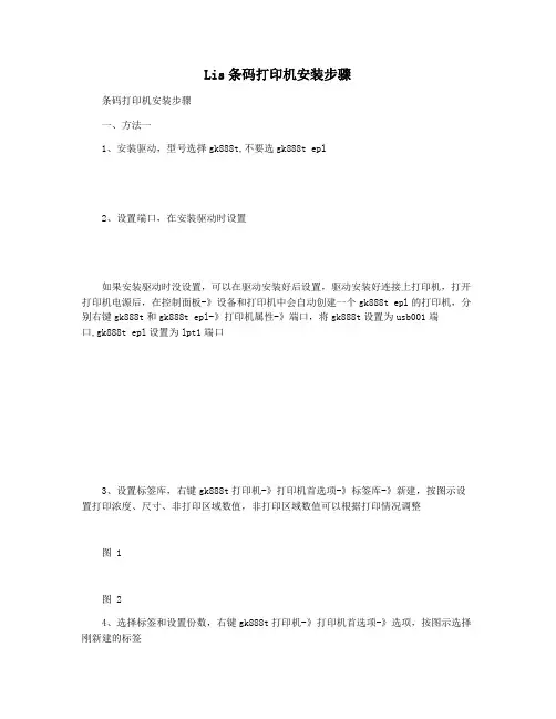 Lis条码打印机安装步骤