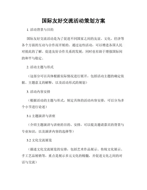 国际友好交流活动策划方案