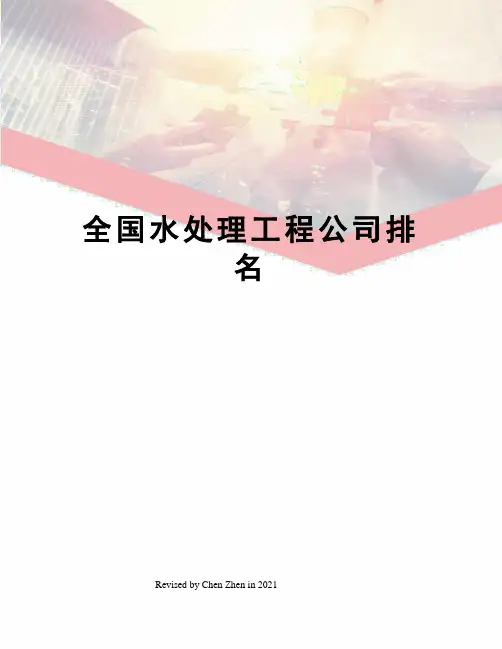 全国水处理工程公司排名