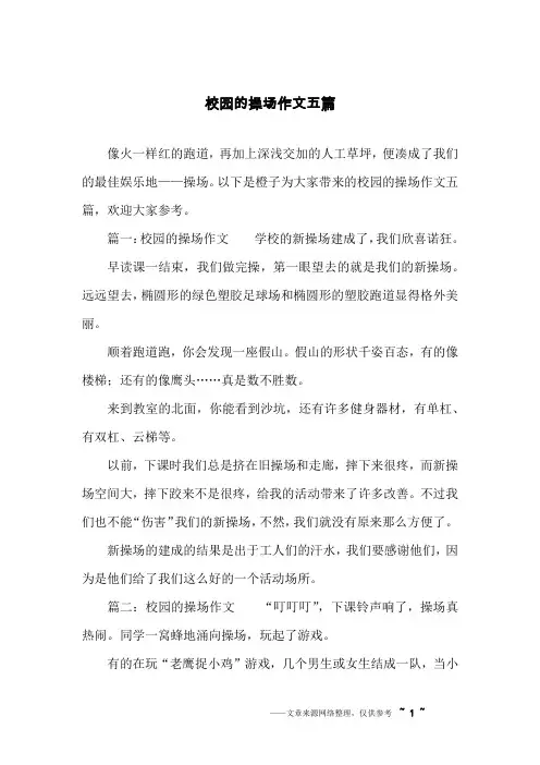 校园的操场作文五篇