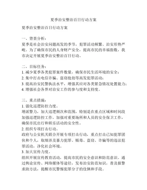 夏季治安整治百日行动方案
