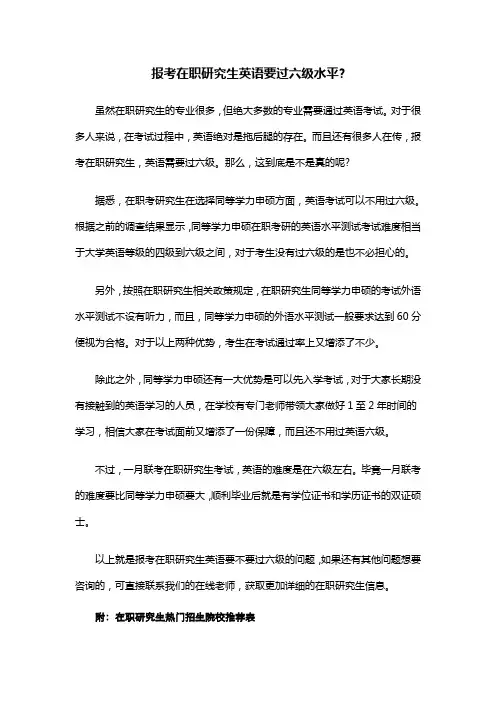 报考在职研究生英语要过六级水平