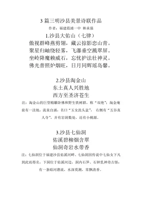3篇三明沙县美景诗联作品