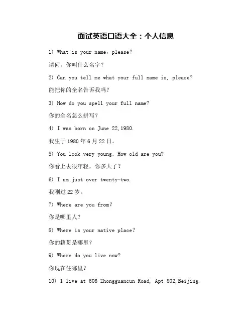 面试英语口语大全：个人信息