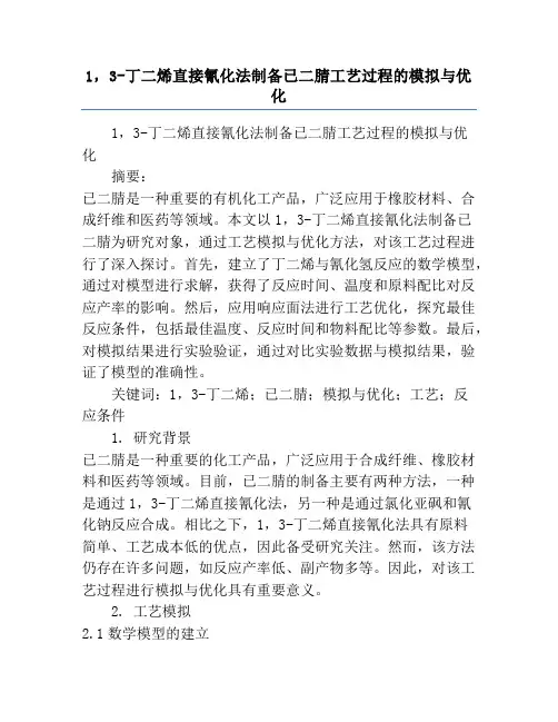 1,3-丁二烯直接氰化法制备已二腈工艺过程的模拟与优化