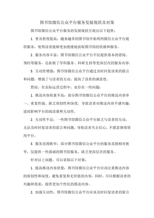 图书馆微信公众平台服务发展现状及对策