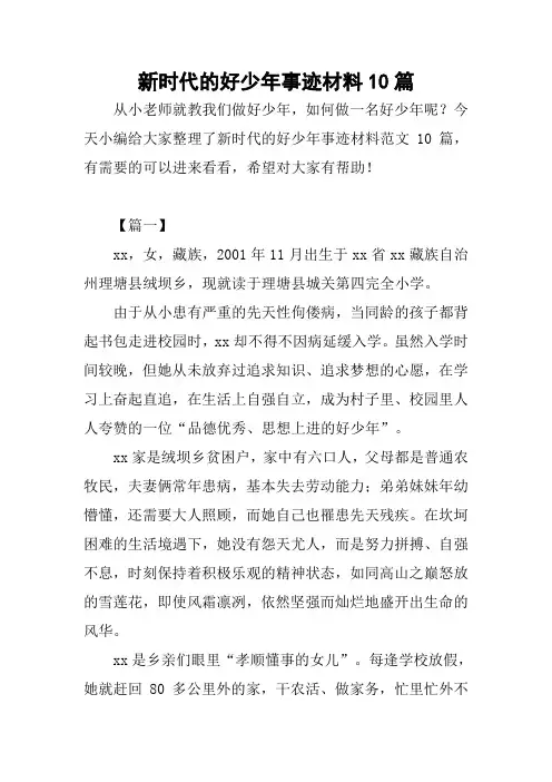 新时代的好少年事迹材料10篇