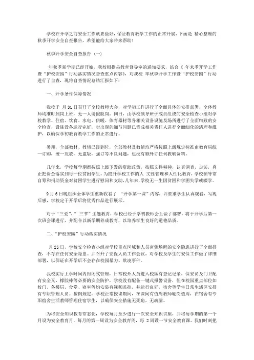 秋季开学安全自查报告