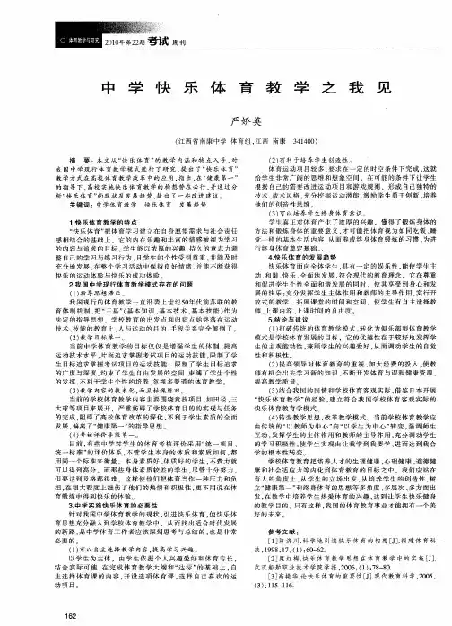 中学快乐体育教学之我见