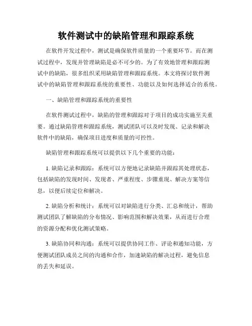 软件测试中的缺陷管理和跟踪系统