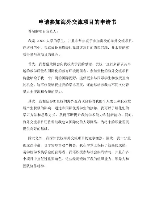 申请参加海外交流项目的申请书