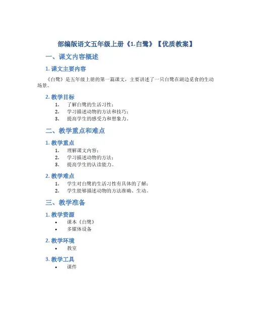 部编版语文五年级上册《1.白鹭》【优质教案】