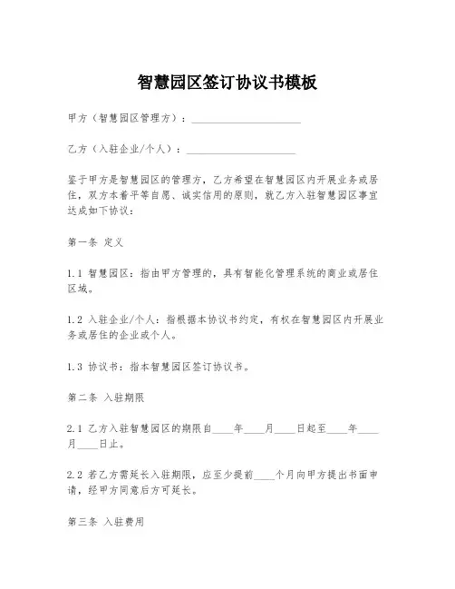智慧园区签订协议书模板