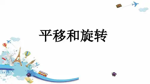 三年级数学上册平移和旋转课件PPT