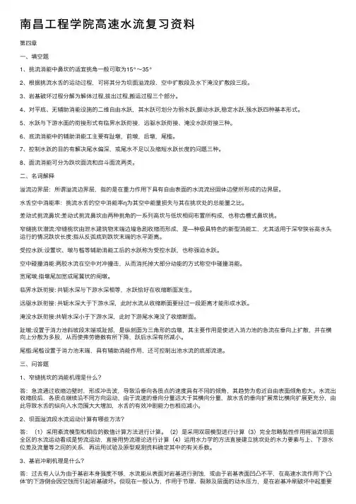 南昌工程学院高速水流复习资料