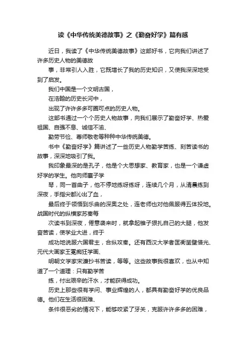 读《中华传统美德故事》之《勤奋好学》篇有感