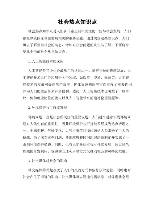 社会热点知识点