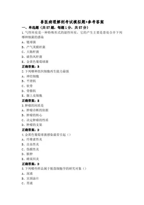 兽医病理解剖考试模拟题+参考答案