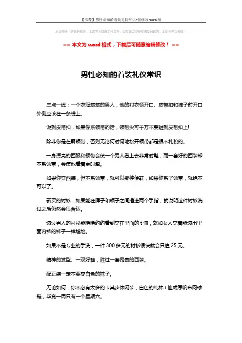 【推荐】男性必知的着装礼仪常识-易修改word版 (3页)