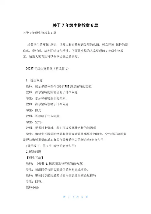 关于7年级生物教案6篇