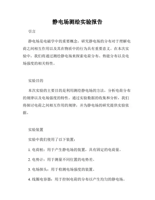 静电场测绘实验报告