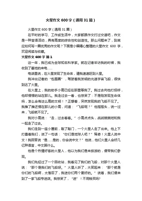 火星作文600字（通用31篇）
