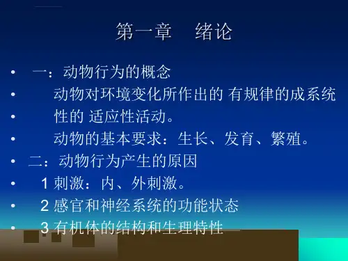 动物行为学全ppt课件