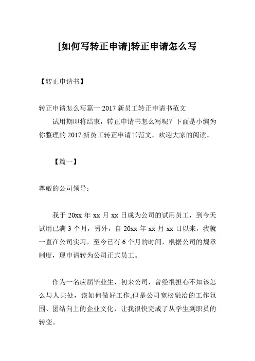 [如何写转正申请]转正申请怎么写