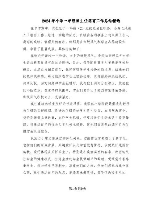 2024年小学一年级班主任德育工作总结精选（四篇）