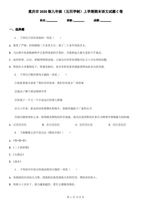重庆市2020版九年级(五四学制)上学期期末语文试题C卷