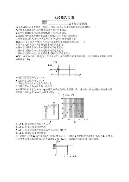 高中物理《必修第一册》课后习题word6.超重和失重