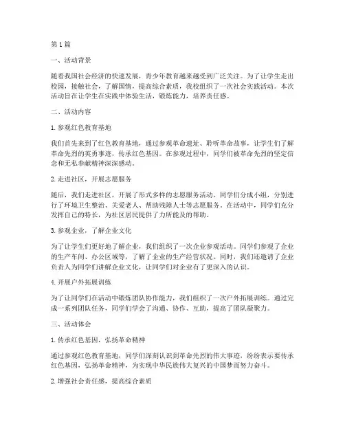 社会实践活动描述及体会(3篇)
