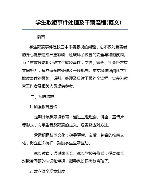学生欺凌事件处理及干预流程(范文)