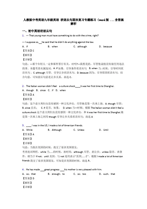 人教版中考英语九年级英语 状语从句期末复习专题练习(word版 ...含答案解析