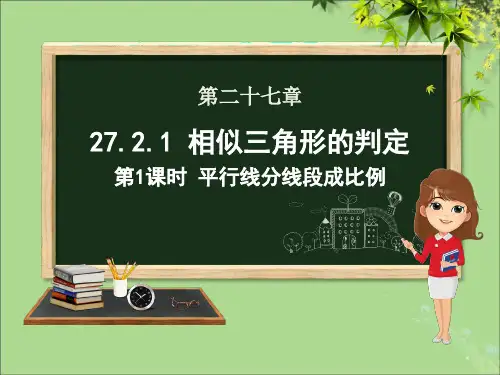 九年级数学下册27.2相似三角形27.2.1相似三角形的判定(第一课时平行线分线段成比例)课件人教版