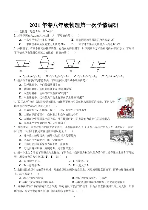 2021年春学期八年级物理第一次学情调研