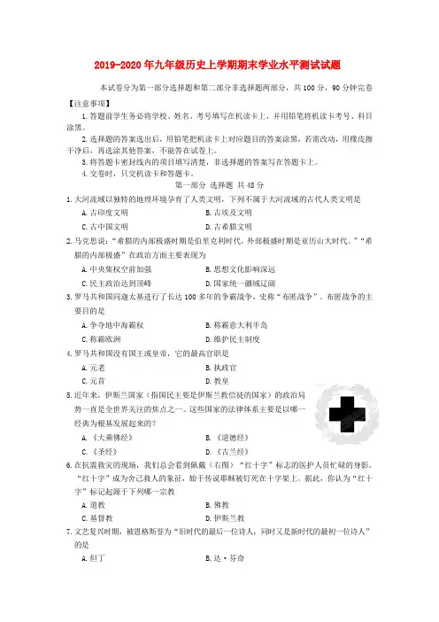 2019-2020年九年级历史上学期期末学业水平测试试题